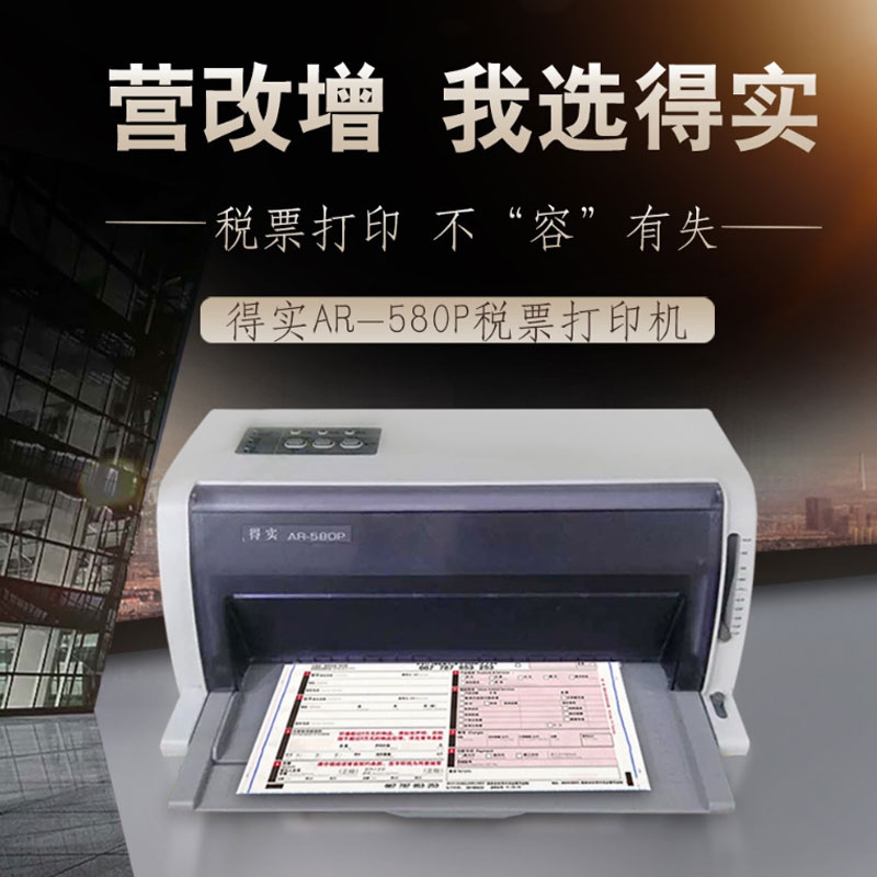 得实dascomar580p打印机前后进纸高速针式打印机快递单连打ar580p速度