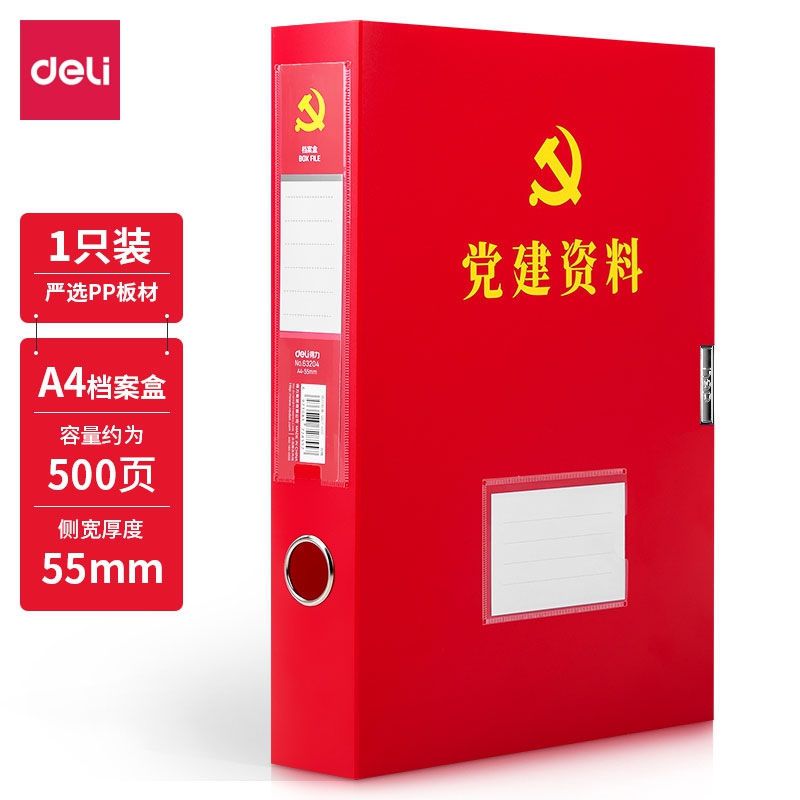 得力63204/a4党建资料档案盒加厚党文件盒塑料办公用品红色55mm