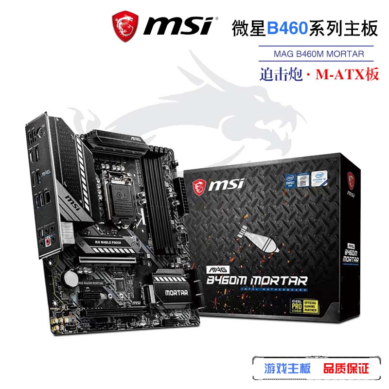 微星(msi)mag b460m mortar 迫击炮电脑主板 10400/10400f/10500