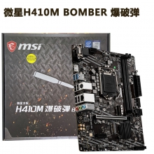 微星(msi)h410m bomber 爆破弹电脑主板