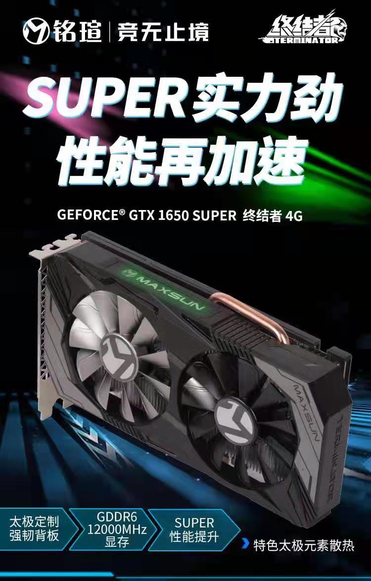 铭瑄maxsum/1650super终结者 4g全新显卡_nvidia芯片