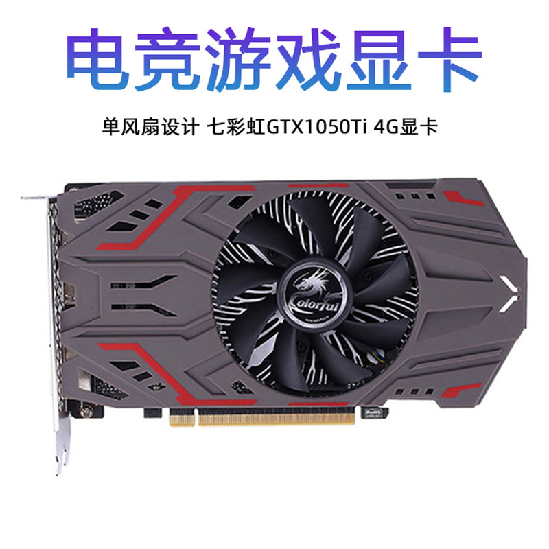 七彩虹gtx1050ti 4g中高端吃鸡显卡 单风扇工包2年