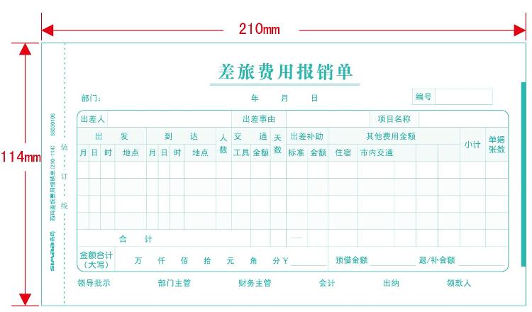 西玛210*114mm财务报销单据 费用报销单 支出凭单 粘贴单 借款单 差旅