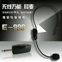 万能U段调频 无线头戴话筒 E-996适用于所有品牌广场箱，功放，调音台，扩音器设备 即插即用 