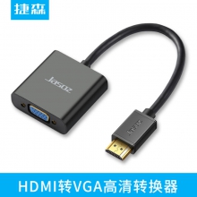捷森HDMI转VGA转换线HDMI转VGA转换器 无氧铜线芯1080P
