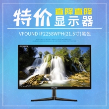 vFound IF2258WPH 21.5寸（黑色） ADS屏广视角   国标 1920x1080P 支持壁挂  全新 三年全免费质保 21.5英寸显示器 方正多媒体授权出品