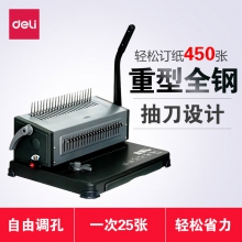 得力（deli） 梳式财务装订机 手动胶圈夹条打孔机 21孔文件打孔装订机 可抽刀 手动省力（25张/次）3874