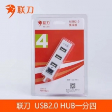 【买十送一】  联刀LD-H01 USB2.0 HUB集线器 一分四 480Mbps