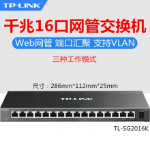 TP-LINK 全千兆16口WEB网管交换机 TL-SG2016K 铁壳桌面式VLAN模式