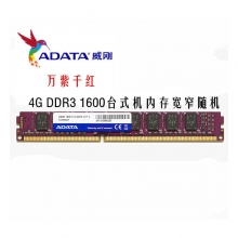 多链接  威刚4G DDR3 1600台式机电脑内存条 万紫千红系列 4G【单条】 1600主频 可以选择3代4g 8g 1600主频 4代4g 8g 16g 2666 主频 3200 主频