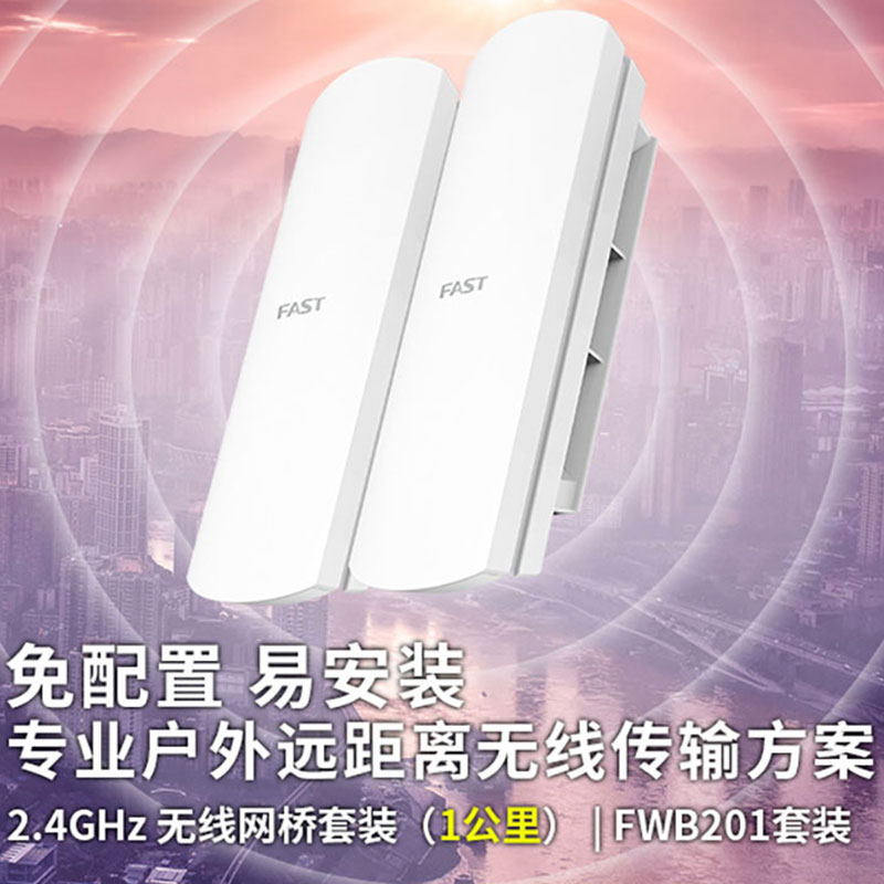 迅捷fwb201无线网桥套装无线室外大功率网桥wifi监控免设置1km