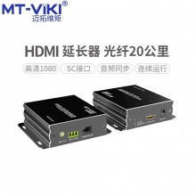 迈拓MT-ED020 HDMI20公里光纤延长器光端机 单模SC20公里高清视频光纤 单模光纤延长20千米，可一发射多接收器用