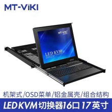迈拓维矩 MT-1716UL KVM切换器17英寸LCD屏16进1出USB抽拉机架式