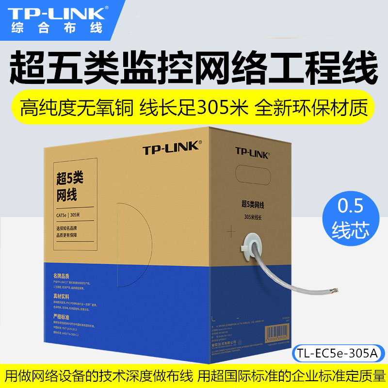 TP-LINK TL-EC5e-305A 超5类网线305米线径0.5无氧铜 超五类非屏蔽网络工程线无氧铜网线足305米