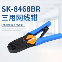 SK-8468BR首工 网钳网络压线钳水晶头网线钳子 三用网络工具