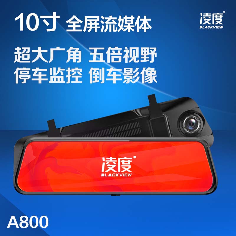 凌度行车记录仪a800 10寸全屏流媒体声控触摸二合一后视镜 前1296 后