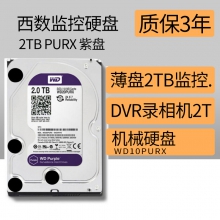 （正品）西数监控硬盘2TB PURX 紫盘   DVR录像机 西数2T台式机电脑硬盘WD20PURX玩客云2t硬盘西部数据WD正品假一罚万