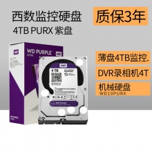 西数库存监控硬盘西数 4TB PURX 紫盘  监控西部数据(WD)紫盘 4TB SATA6Gb/s 64M 监控硬盘 (WD40PURX)库存盘拆机