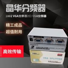 京华晶华1802 VGA分屏器2口 VGA分频器 1分2 1托2 1主2显