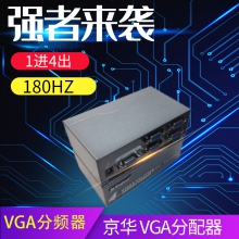 京华 VGA分配器 180HZ 一分四 1进4出 VGA分频器 分配器