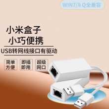 有驱动 支持WIN7/8 Q全兼容	 usb转网线接口rj45台式机电脑笔记本小米盒子有线网卡转换器