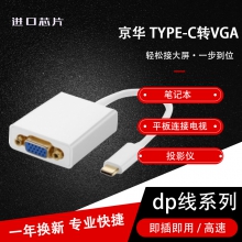 TYPE-C转VGA线适用于笔记本，平板连接电视，投影仪