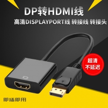 DP转HDMI线 高清Displayport线 转接线 转接头