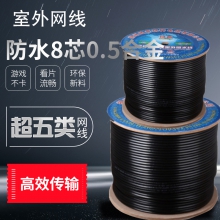 室外防水 超五类  8芯 0.5纯铜 网络监控网线 足270米/箱