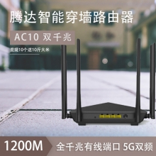 腾达（Tenda）AC10 双千兆无线路由器 游戏路由 全千兆有线端口 5G双频 1200M智能穿墙路由器
