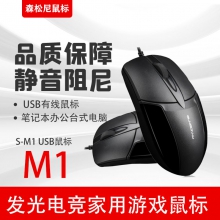 森松尼鼠标S-M1 USB鼠标  黑色