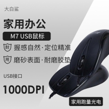 【世龙仓现货】大白鲨 M7  USB鼠标 家用办公跑量 黑色