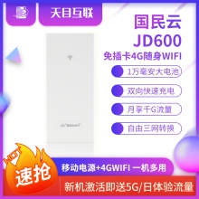 国民云JD600免插卡4G无线随身WIFi一万毫安大电池双向快充车载wifi移动/电信上网宝【内置卡】20台起可加入成为代理商享受长期收益。