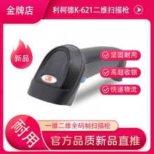 利柯德K-621二维扫描枪 一维二维全码制扫描枪 USB有线连接 扫码枪