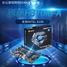 影驰H310M-A战将 办公游戏网吧DDR4主板支持 I3 8100 CPU H310M-A 【支持Intel 8100】