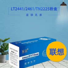【送玫瑰花饼1箱 】蓝琪兄弟联想LD2441/2461/TN2225粉盒