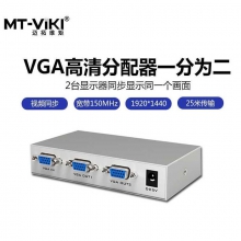 迈拓维矩VGA分配器25米一分二 一分四 一分八高清电脑视频分配器显示器同步MT-1502K /MT-1504K /MT-1508K