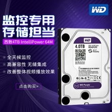（正品）	      西数4TB IntelliPower 64M SATA(WD40PURX)紫盘全新正品监控硬盘，三年质保
