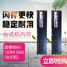 【超牛活动】国睿驰8G DDR4 2666(台式机内存)兼容品牌机 组装机 2400     2666       3200质量杠杠的好兼容好性能稳定