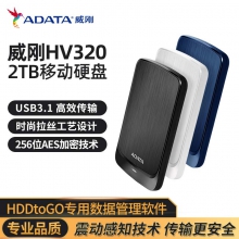 威刚2TB移动硬盘 USB3.0 HV320 2.5英寸 纤薄加密 拉丝工艺 颜色  白  hv300样子一样大小一样 代替