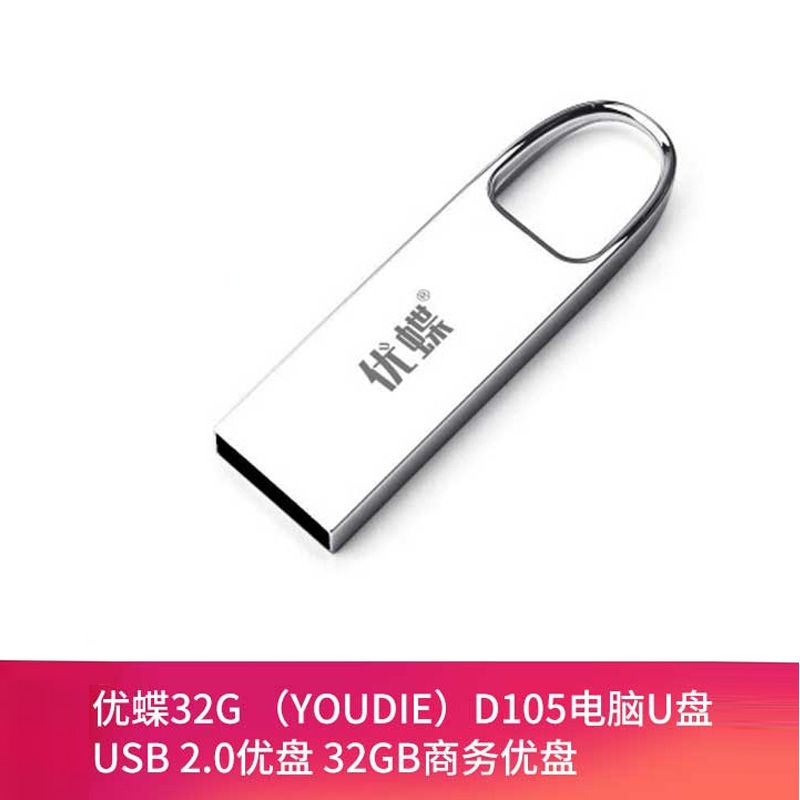 【五年换新】优蝶4GB 8GB 16GB 32GB 64GB 128GB 优盘 D105全金属U盘 USB 2.0 正品U盘 商务优盘 投标 ...
