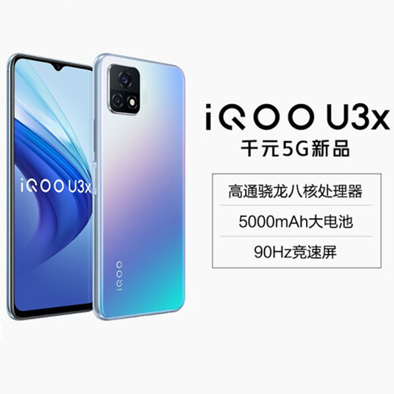 vivo iqoo u3x 8gb 128gb双模5g 5000mah大电池 90hz竞速屏 骁龙480