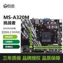 铭瑄主板MS-A320M挑战者 双DDR4内存槽 支持M.2 NVME 高清输出 三年质保