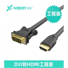 芯豹 DH-01558 DVI转HDMI线 工程板 笔记本电脑显卡电视PS4显示器视频连接线  19+1(1.5米）