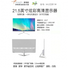 冠捷梦想家21.5寸 白色 炫彩高清液晶显示器MU2281白色无边框，178°广视角75Hz VGA HDMI双接口 梦想家MU219，普通21.5寸