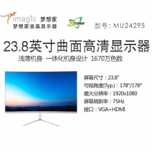 冠捷梦想家白色23.8寸曲面高清显示器MU2429浅薄机身VGA HDMI双接口 178°广视角R3000曲面 75Hz 23.8英寸