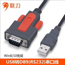 【买十送一】联刀 USB转RS232（DB9）串口线 WIN8/10免驱