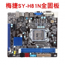 梅捷SY-H81N 全固版 老机器办公主板	全新芯片 主板