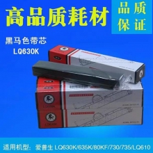 黑马爱普生LQ630K色带LQ735K 730K 635K 610K针式打印机色带芯