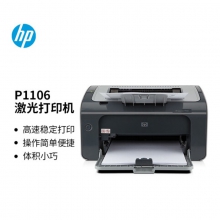 惠普（HP） P1106黑白激光打印机 A4打印 USB打印 小型商用打印  