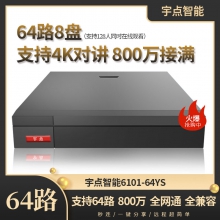 宇点6101-64YS录像机 64路8盘 宇视模组 支持4K对讲 全网通兼容监控录像机 网络录像机